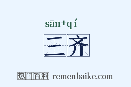三齐是什么意思的图片